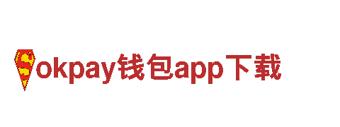 okpay钱包app下载-运营服务商